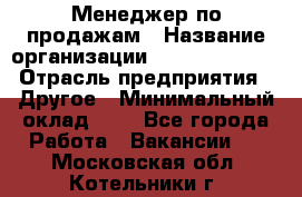 Менеджер по продажам › Название организации ­ Michael Page › Отрасль предприятия ­ Другое › Минимальный оклад ­ 1 - Все города Работа » Вакансии   . Московская обл.,Котельники г.